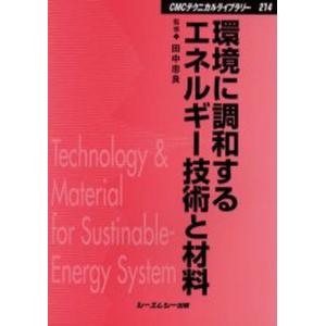 環境に調和するエネルギー技術と材料／田中忠良