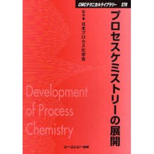 プロセスケミストリーの展開/日本プロセス化学会
