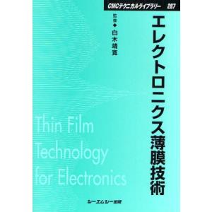 エレクトロニクス薄膜技術／白木靖寛