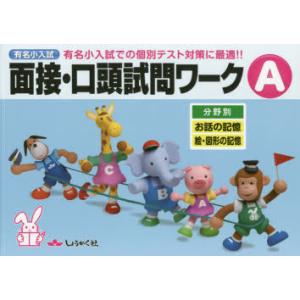 有名小入試面接・口頭試問ワーク 実際の入試での個別テスト対策に最適!! A 分野別｜guruguru