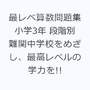 最レベ算数問題集小学3年 段階別 難関中学校をめざし、最高レベルの学力を!!