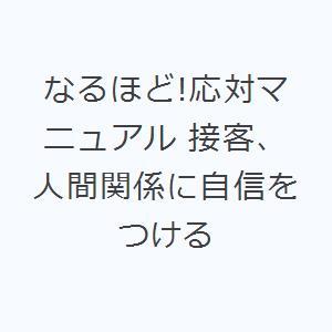 なるほど!応対マニュアル 接客、人間関係に自信をつける｜guruguru