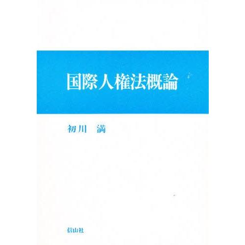 国際人権法概論 市民的・政治的権利の分析