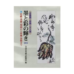 墨と彩の輝き 水墨画・俳画・文人画 2016｜guruguru