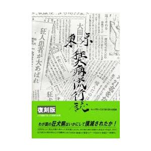 東京狂犬病流行誌 復刻版