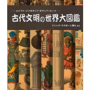 古代文明の世界大図鑑 エジプト・メソポタミア・ギリシア・ローマ｜guruguru