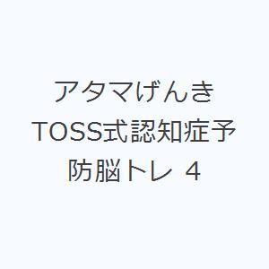 アタマげんき TOSS式認知症予防脳トレ 4｜guruguru