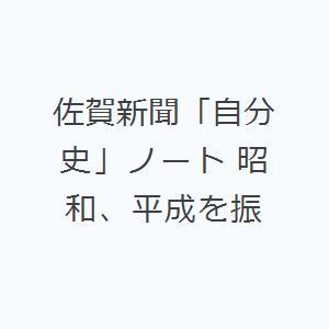 佐賀新聞「自分史」ノート 昭和、平成を振