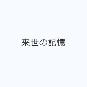 来世の記憶｜guruguru