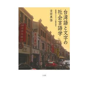 台湾語と文字の社会言語学 記述的ダイグラフィア研究の試み