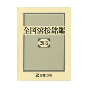全国溶接銘鑑 2015