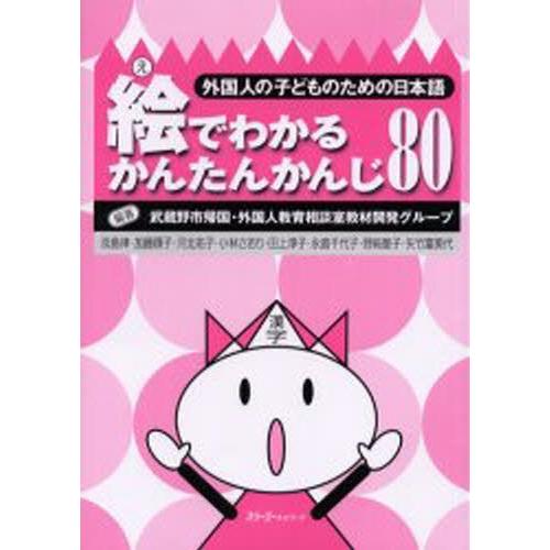 絵でわかるかんたんかんじ80