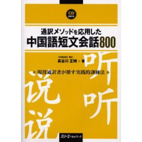 通訳メソッドを応用した中国語短文会話