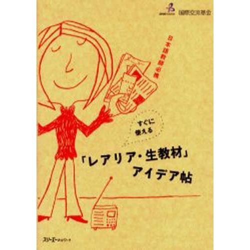 すぐに使える「レアリア・生教材」アイデア帖 日本語教師必携