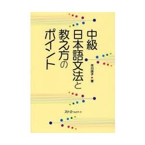 中級日本語文法と教え方のポイント
