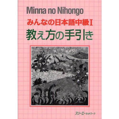 みんなの日本語中級1教え方の手引き