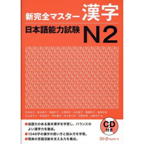 新完全マスター漢字日本語能力試験N2