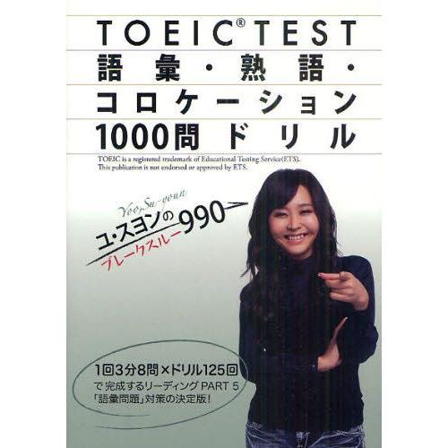 TOEIC TEST語彙・熟語・コロケーション1000問ドリル ユ・スヨンのブレークスルー990
