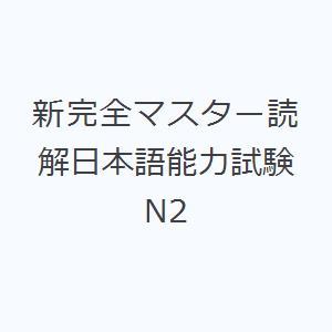 新完全マスター読解日本語能力試験N2