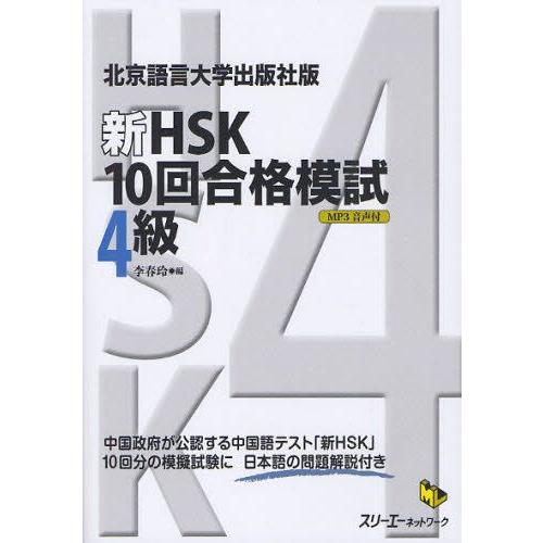 新HSK10回合格模試4級 北京語言大学出版社版
