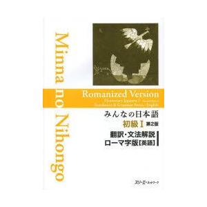 みんなの日本語初級1翻訳・文法解説ローマ字版〈英語〉
