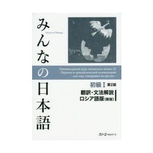 みんなの日本語初級1翻訳・文法解説ロシア語版