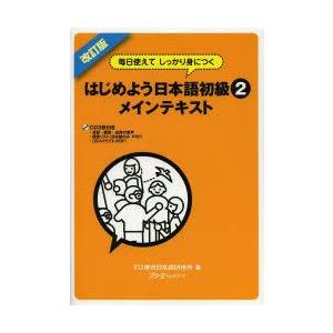 はじめよう日本語初級2メインテキスト 毎日使えてしっかり身につく｜guruguru