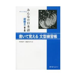 みんなの日本語初級2書いて覚える文型練習帳