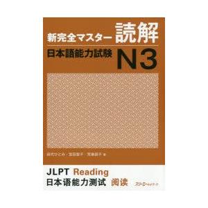 新完全マスター読解日本語能力試験N3
