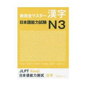 新完全マスター漢字日本語能力試験N3