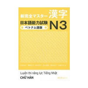 新完全マスター漢字日本語能力試験N3ベトナム語版