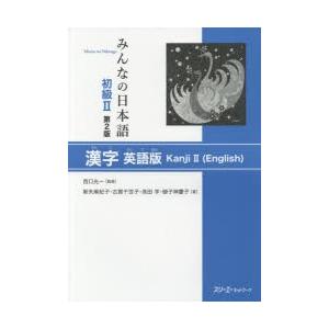 みんなの日本語初級2漢字 英語版