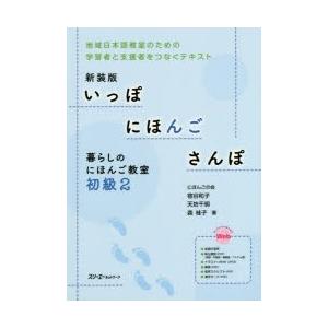 いっぽにほんごさんぽ 暮らしのにほんご教室 初級2 地域日本語教室のための学習者と支援者をつなぐテキスト 新装版｜guruguru