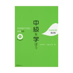 中級を学ぼう 日本語の文型と表現56 中級前期