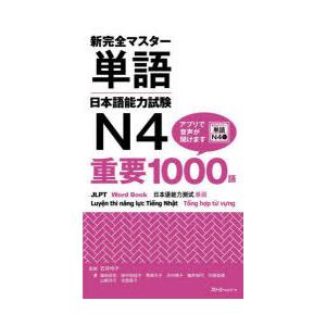 新完全マスター単語日本語能力試験N4重要1000語