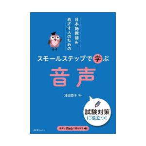 日本語教師をめざす人のためのスモールステップで学ぶ音声