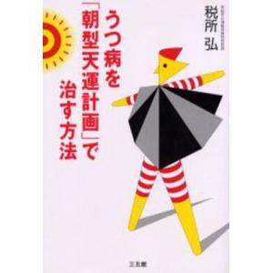 うつ病を「朝型天運計画」で治す方法｜guruguru