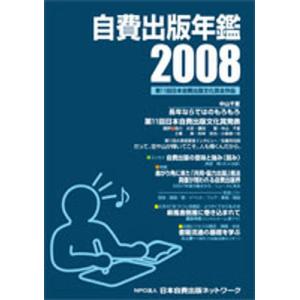 自費出版年鑑 第11回日本自費出版文化賞全作品 2008｜guruguru