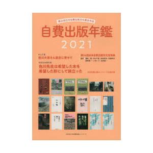 自費出版年鑑 第24回日本自費出版文化賞全作品 2021｜guruguru