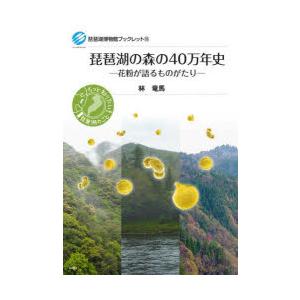 琵琶湖の森の40万年史 花粉が語るものがたり