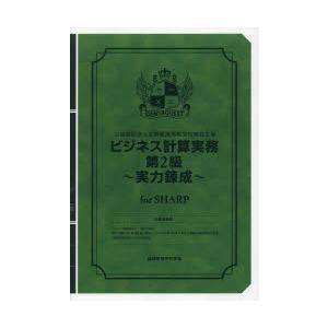 ビジネス計算実務第2級〜実力 SHARP