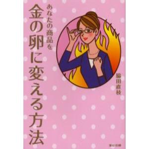 脇田直枝 あなたの商品を金の卵に変える方法 Book