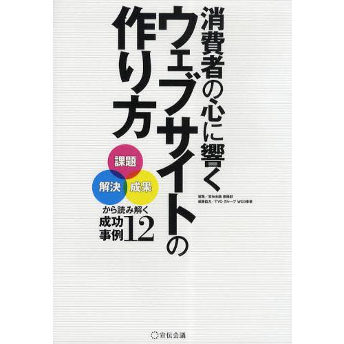 消費者の心に響くウェブサイトの作り方 「課題」「解決」「成果」から読み解く成功事例12