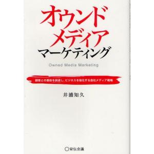 オウンドメディアマーケティング 顧客との関係を創造し、ビジネスを強化する自社メディア戦略｜guruguru