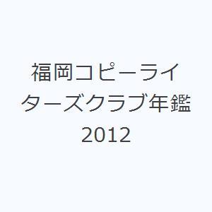 福岡コピーライターズクラブ年鑑 2012