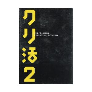クリ活2 クリエイターの就活本  /宣伝会議/マスメディアン
