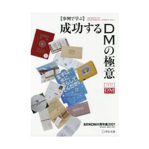 成功するDMの極意 2021／宣伝会議