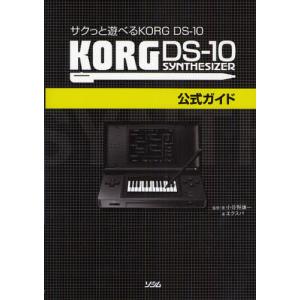 KORG DS‐10公式ガイド サクっと遊べるKORG DS‐10／小谷野謙一，エクスパ