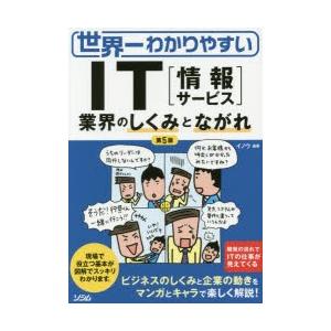 世界一わかりやすいIT〈情報サービス〉 業界のしくみとながれ