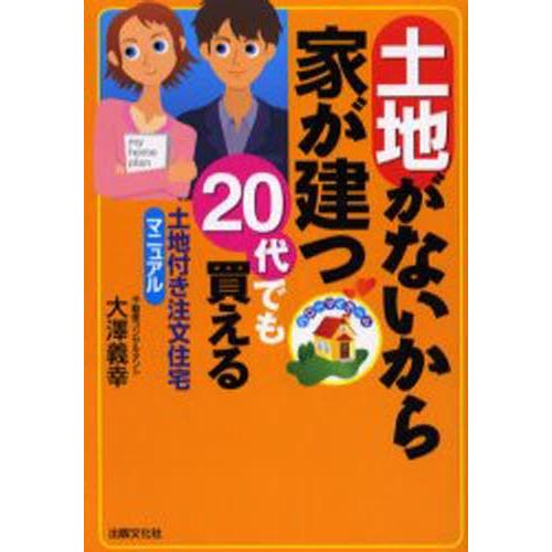 土地がないから家が建つ 20代でも買える 土地付き注文住宅マニュアル